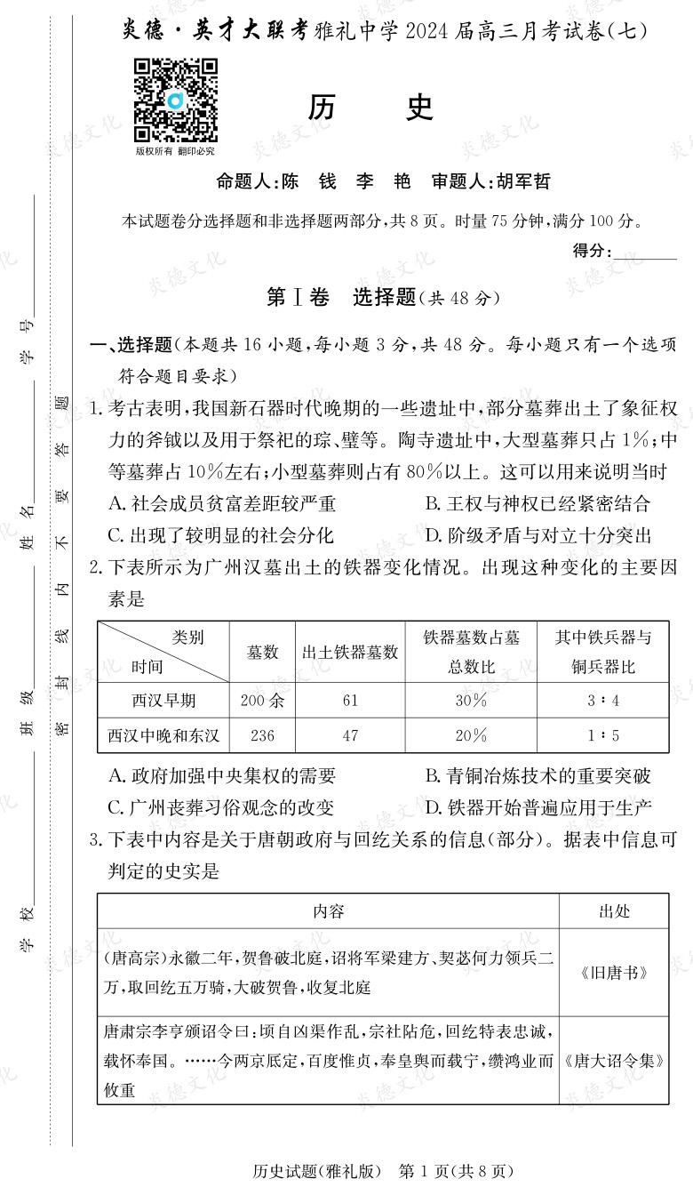 [歷史]炎德英才大聯考2024屆雅禮中學高三7次月考