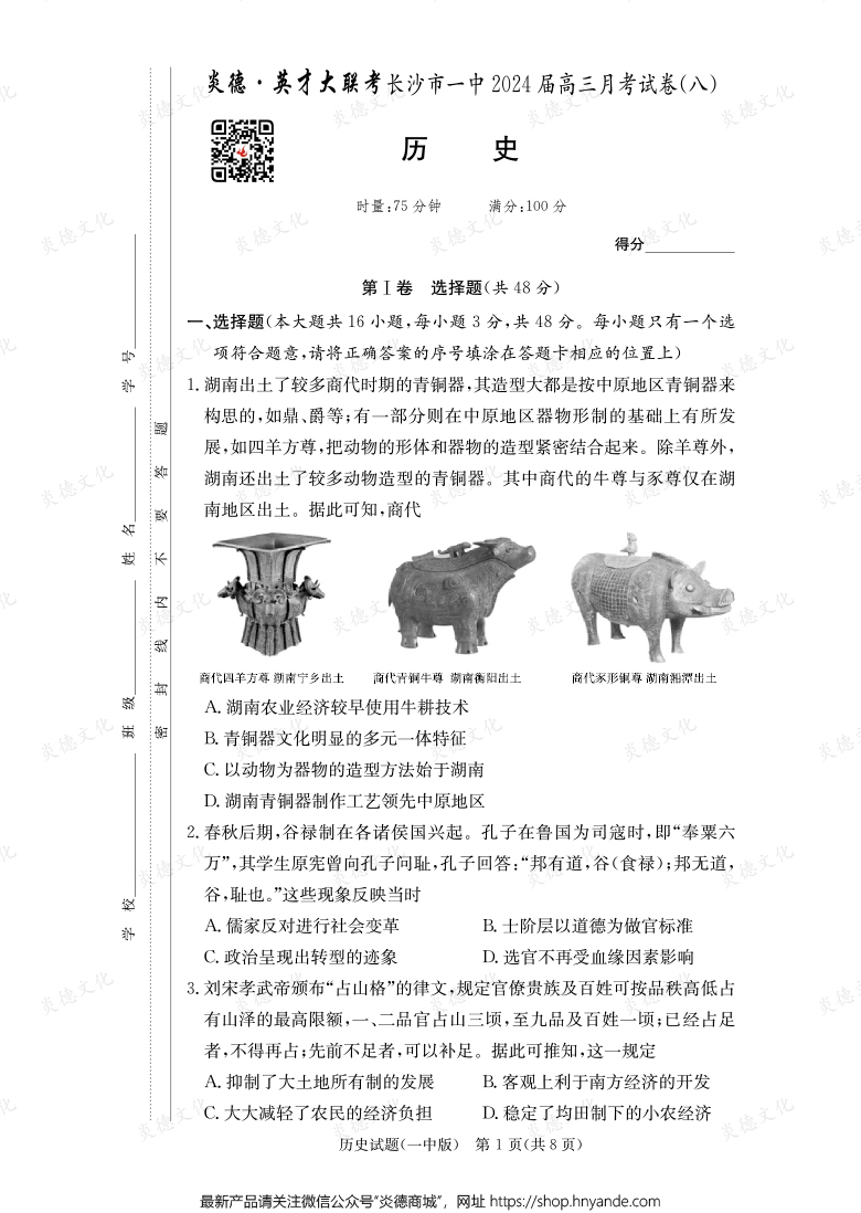 [歷史]炎德英才大聯考2024屆長沙市一中高三8次月考