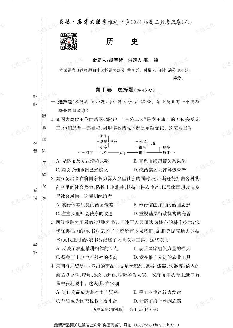 [歷史]炎德英才大聯考2024屆雅禮中學高三8次月考