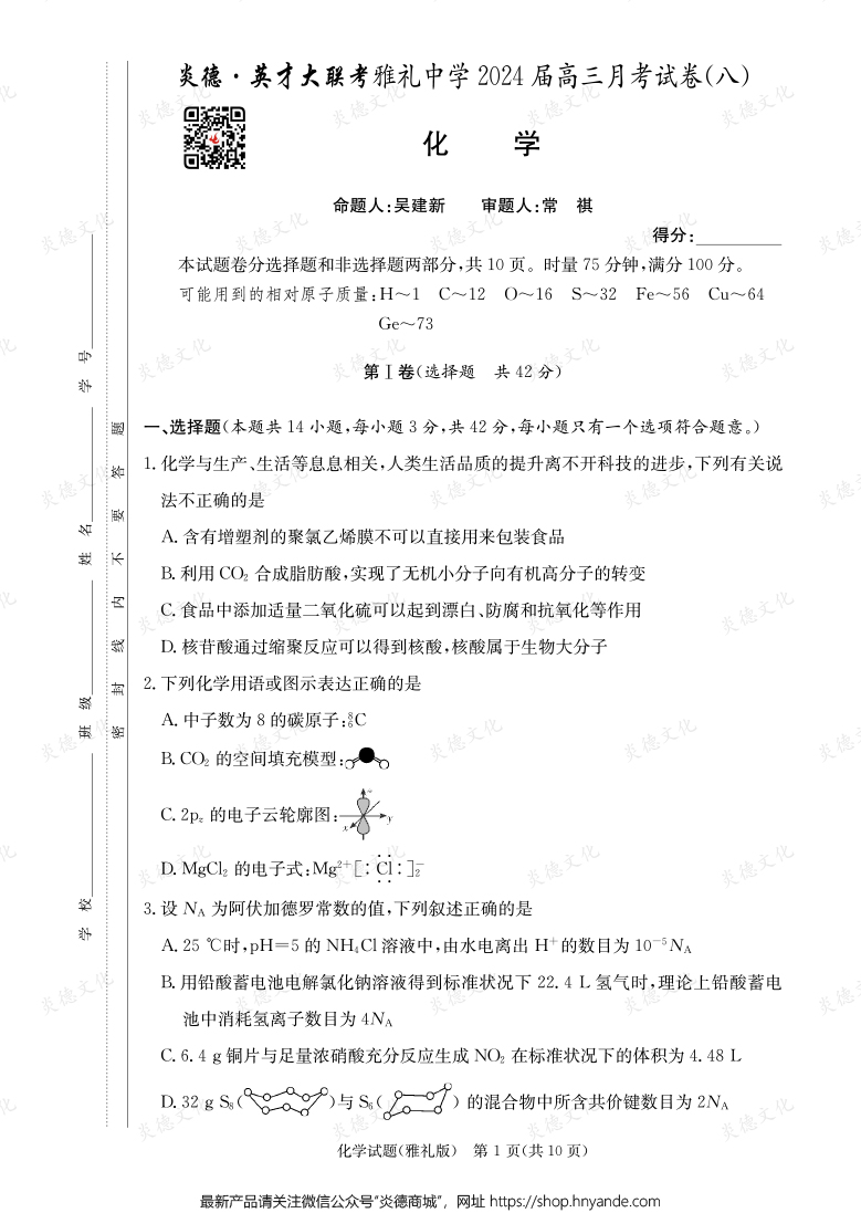 [化學]炎德英才大聯(lián)考2024屆雅禮中學高三8次月考