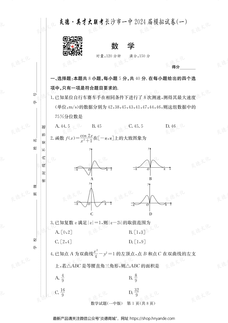 【數學】炎德英才大聯考2024屆長沙市一中高三9次月考（模擬一）