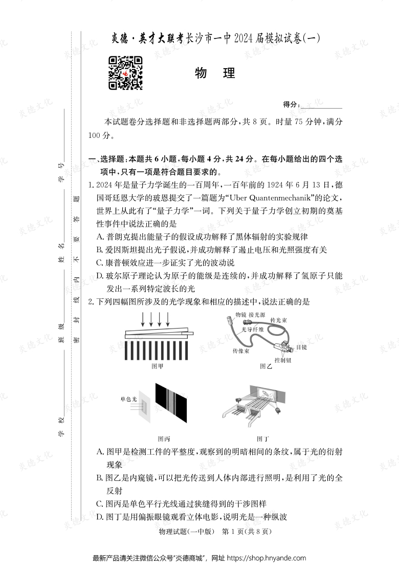 【物理】炎德英才大聯考2024屆長沙市一中高三9次月考（模擬一）
