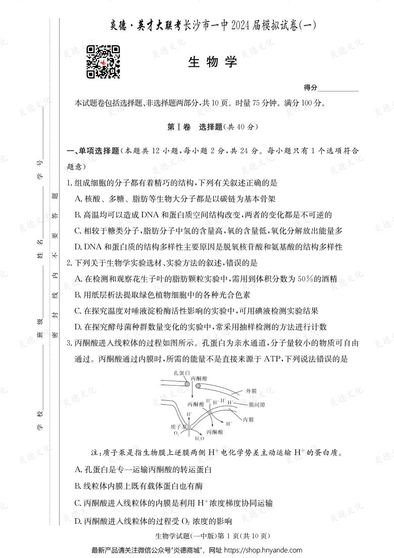 【生物】炎德英才大聯(lián)考2024屆長(zhǎng)沙市一中高三9次月考（模擬一）