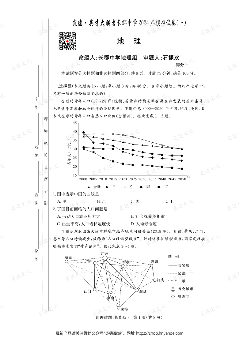 【地理】炎德英才大聯考2024屆長郡中學高三9次月考（模擬一）