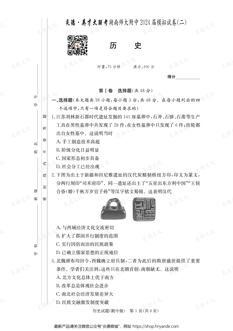 【歷史】炎德英才大聯考2024屆湖南師大附中高三8次月考（模擬二）