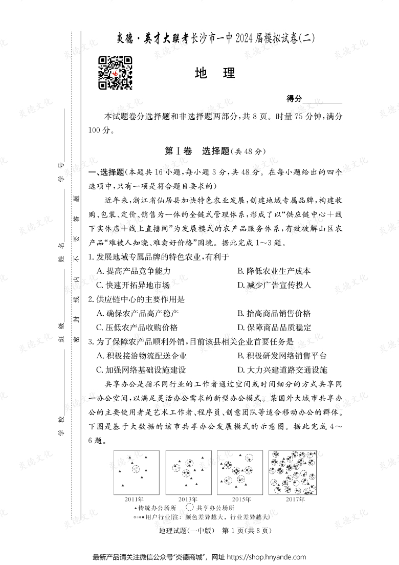 【地理】炎德英才大聯(lián)考2024屆長沙市一中高三10次月考（模擬二）