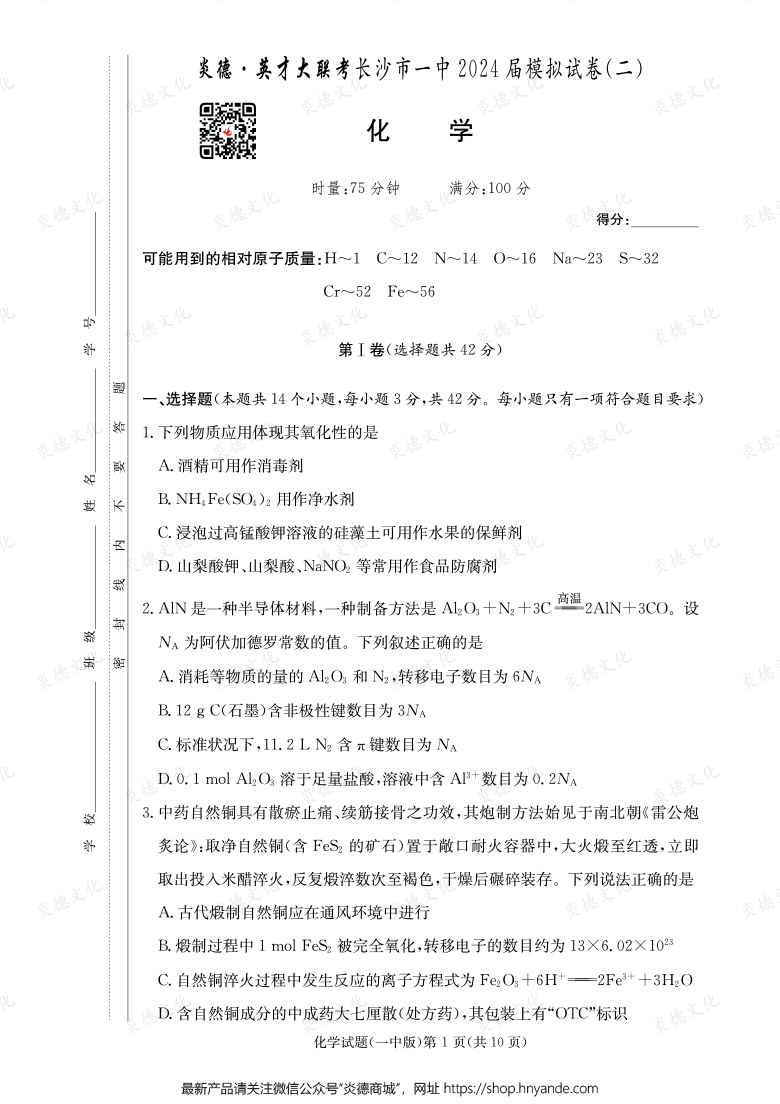 【化學】炎德英才大聯考2024屆長沙市一中高三10次月考（模擬二）