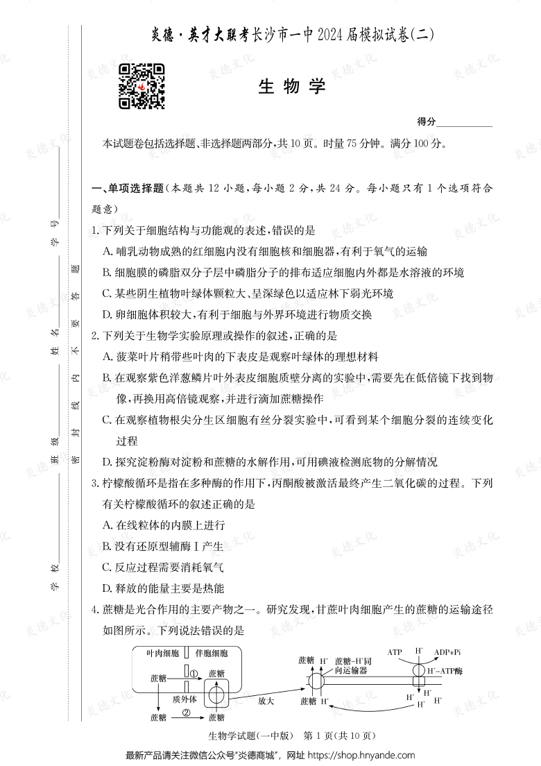 【生物】炎德英才大聯(lián)考2024屆長沙市一中高三10次月考（模擬二）