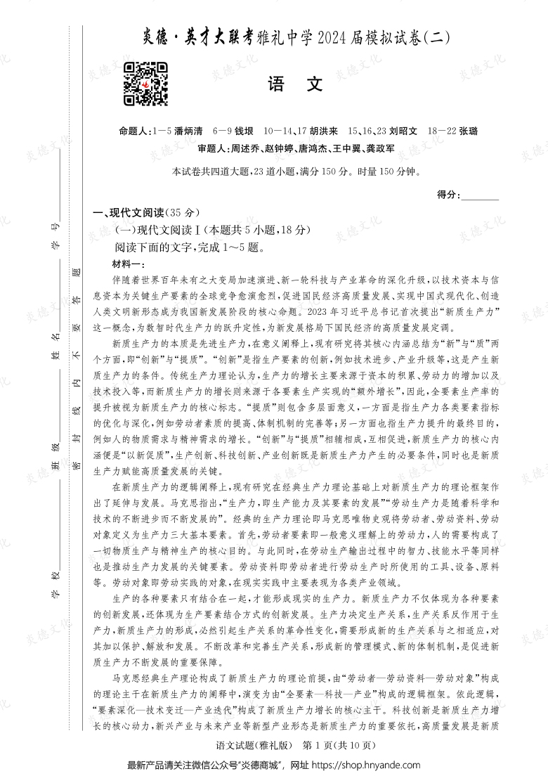 【語文】炎德英才大聯(lián)考2024屆雅禮中學(xué)高三10次月考（模擬二）