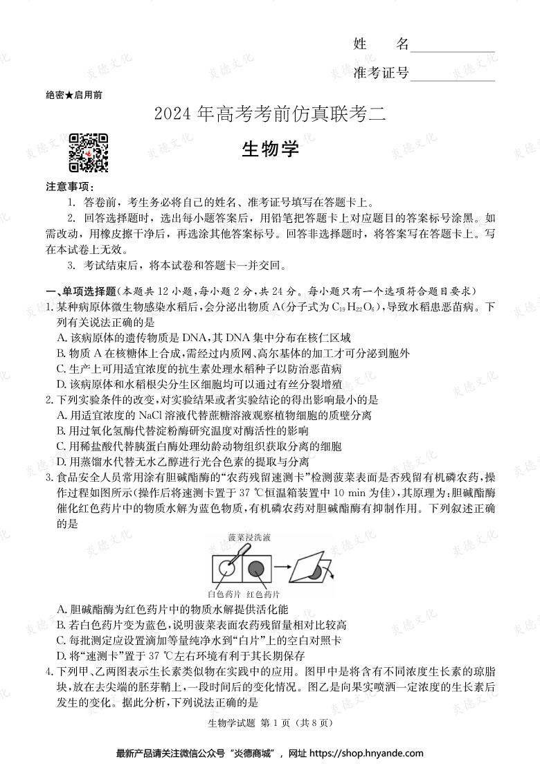 【生物】2024年高考考前仿真聯考二（考前演練五）