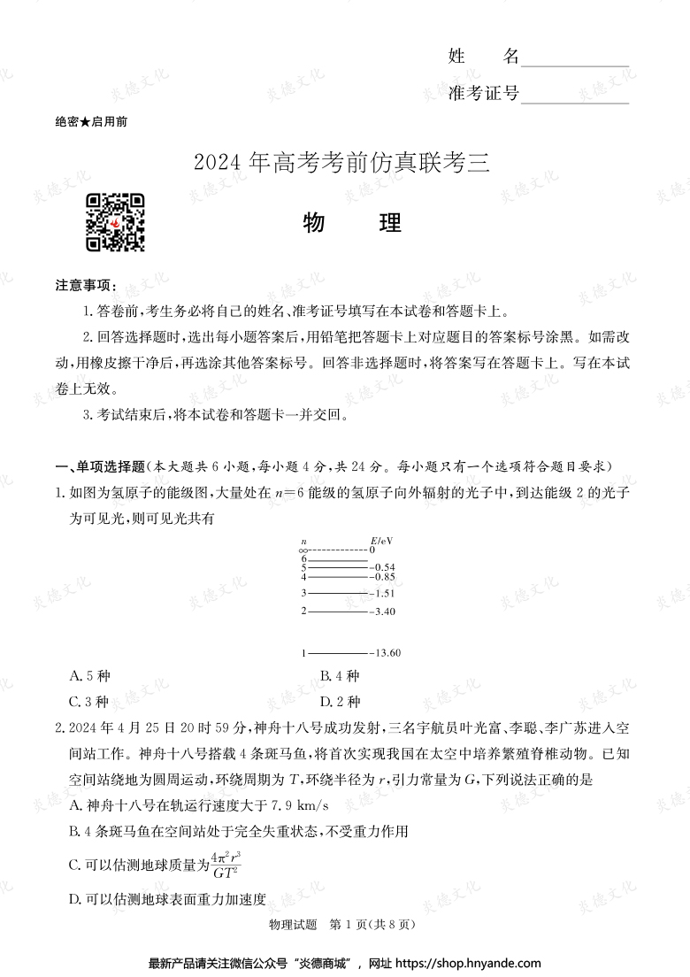 【物理】2024年高考考前仿真聯考三（考前演練六）