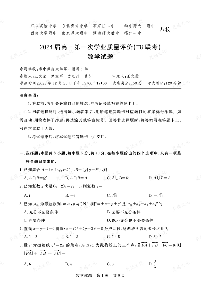 【數學】2024屆高三第一次學業質量評價（T8聯考“附中5次”）