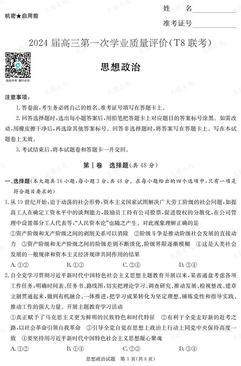 【政治】2024屆高三第一次學業質量評價（T8聯考“附中5次”）