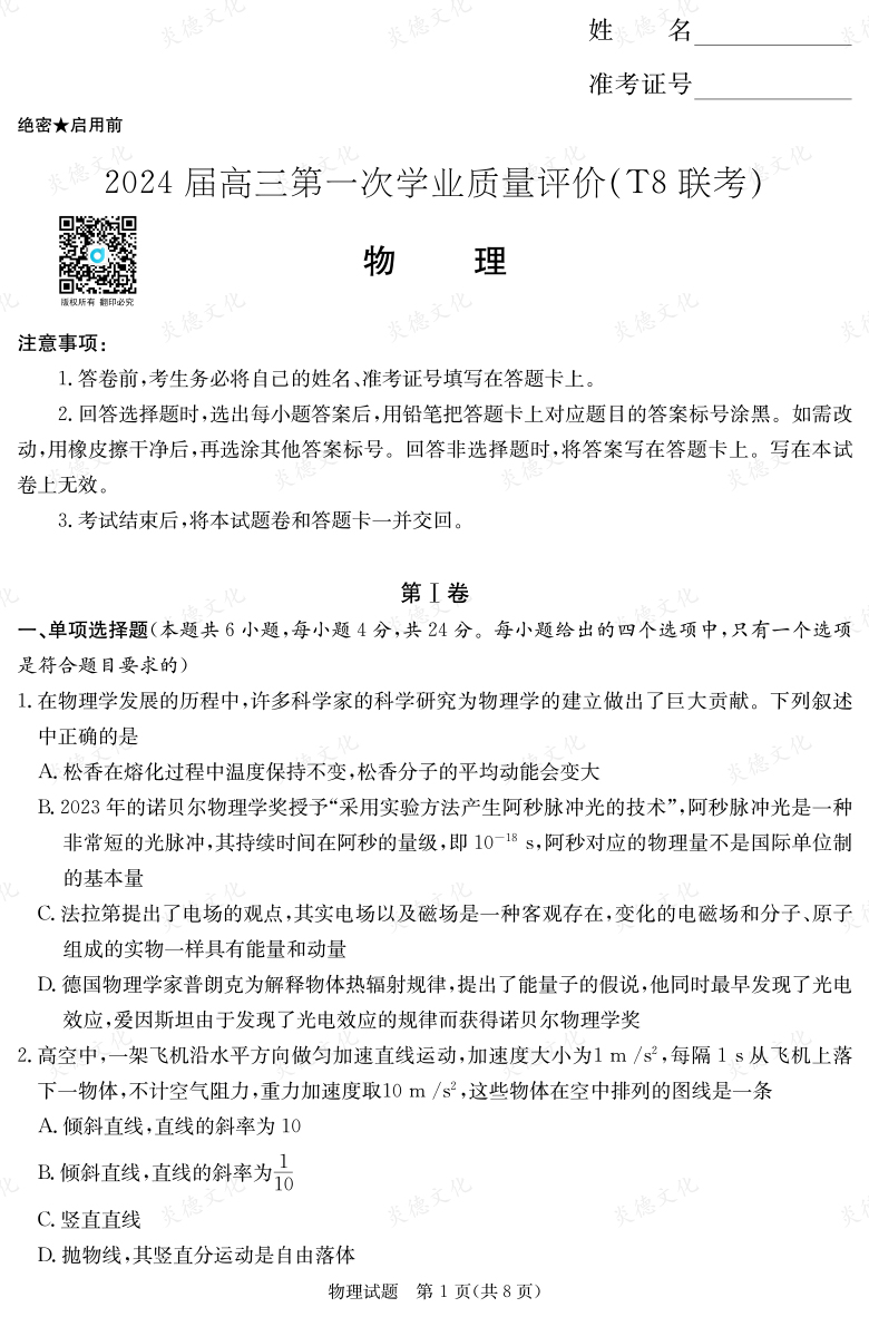 【物理】2024屆高三第一次學(xué)業(yè)質(zhì)量評(píng)價(jià)（T8聯(lián)考“附中5次”）