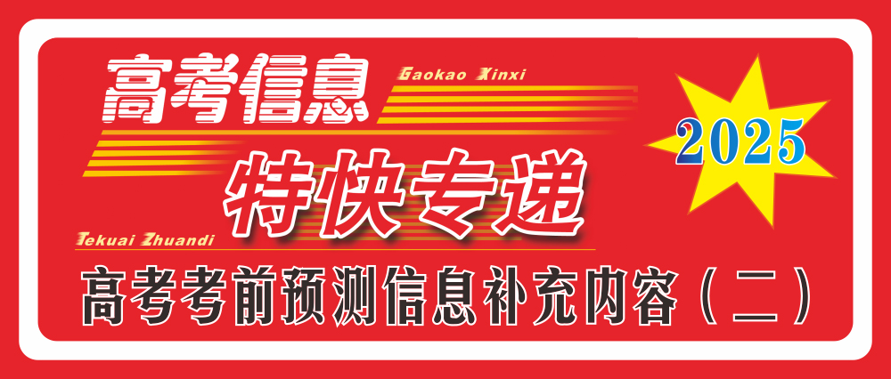 2025年高考考前預(yù)測(cè)信息補(bǔ)充內(nèi)容（二）