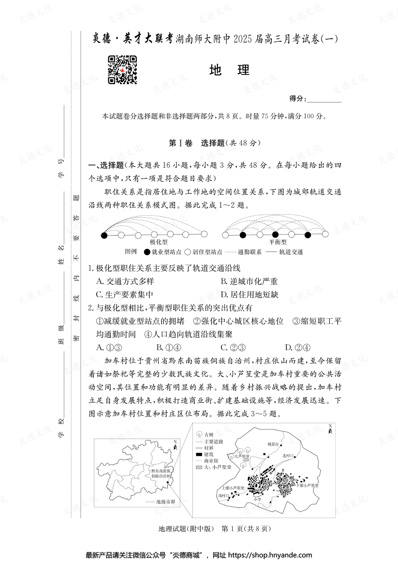 【地理】炎德英才大聯(lián)考2025屆湖南師大附中高三1次月考
