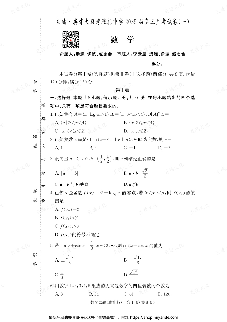 【數學】炎德英才大聯考2025屆雅禮中學高三1次月考