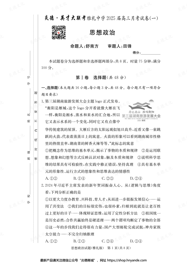 【政治】炎德英才大聯(lián)考2025屆雅禮中學(xué)高三1次月考