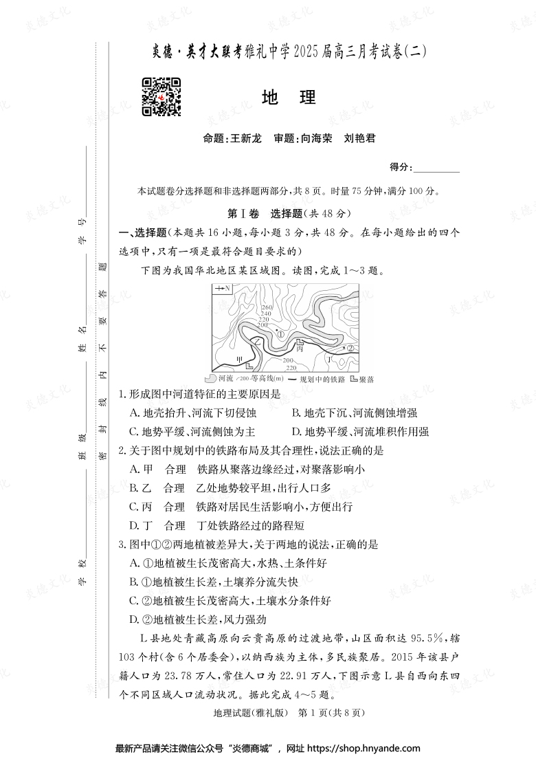 【地理】炎德英才大聯考2025屆雅禮中學高三2次月考