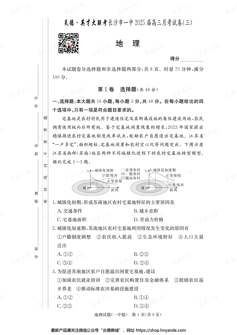 【地理】炎德英才大聯考2025屆長沙市一中高三3次月考