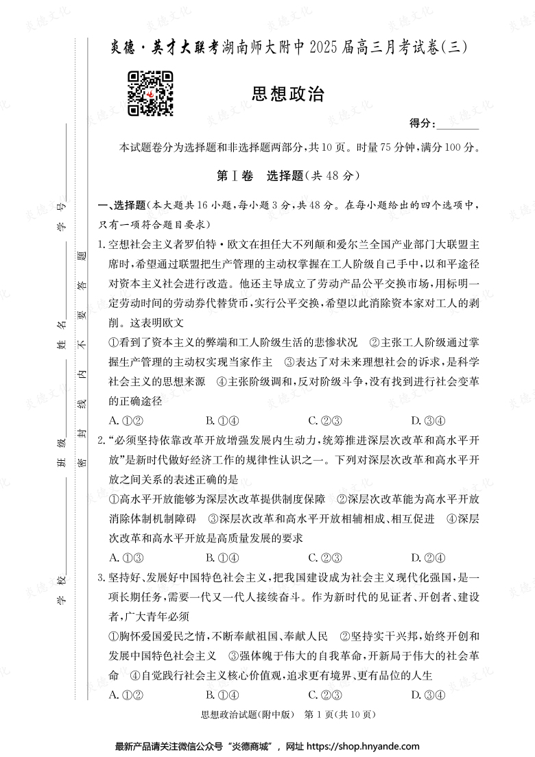 【政治】炎德英才大聯考2025屆湖南師大附中高三3次月考