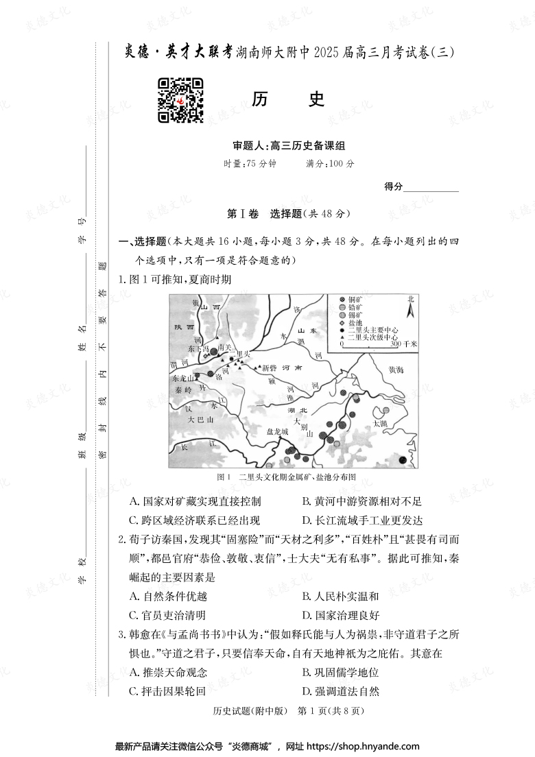 【歷史】炎德英才大聯(lián)考2025屆湖南師大附中高三3次月考
