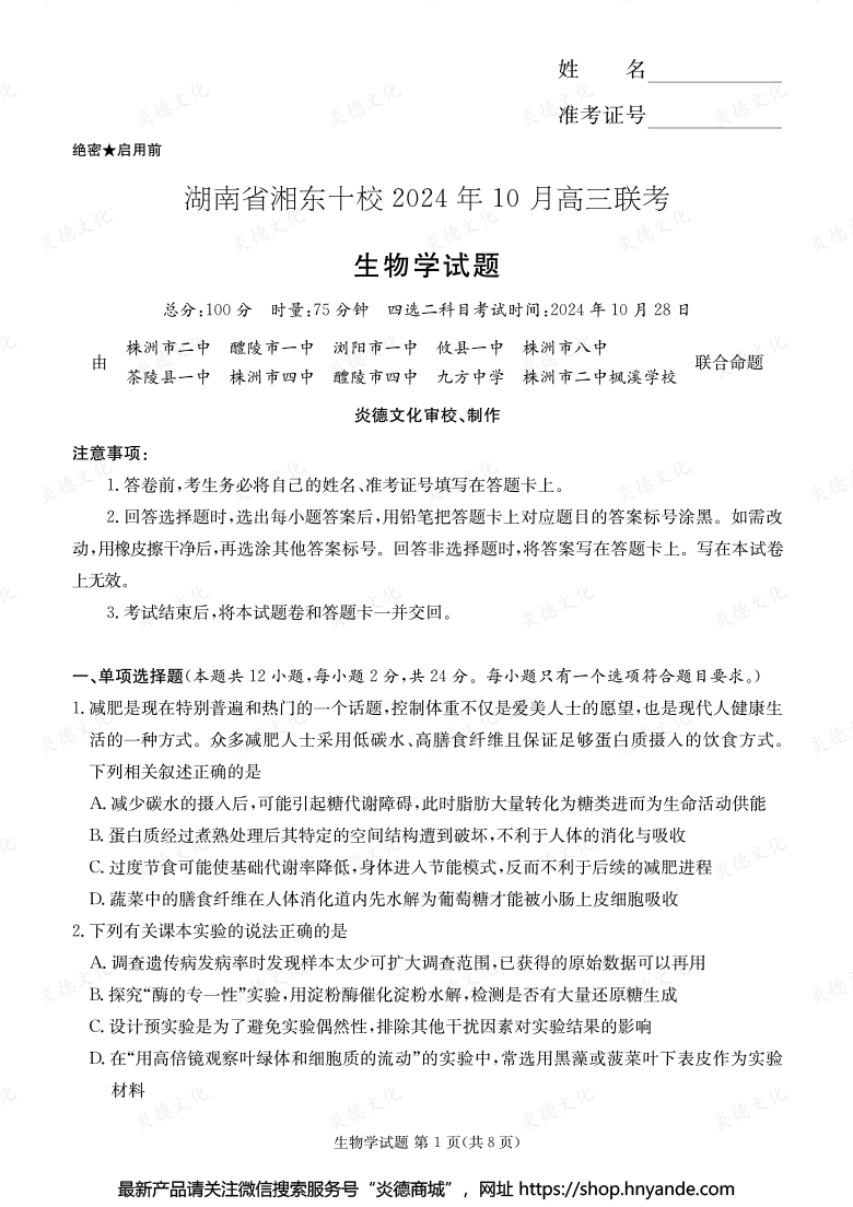 [生物]湖南省湘東十校2024年10月高二聯考（內含課件PPT）