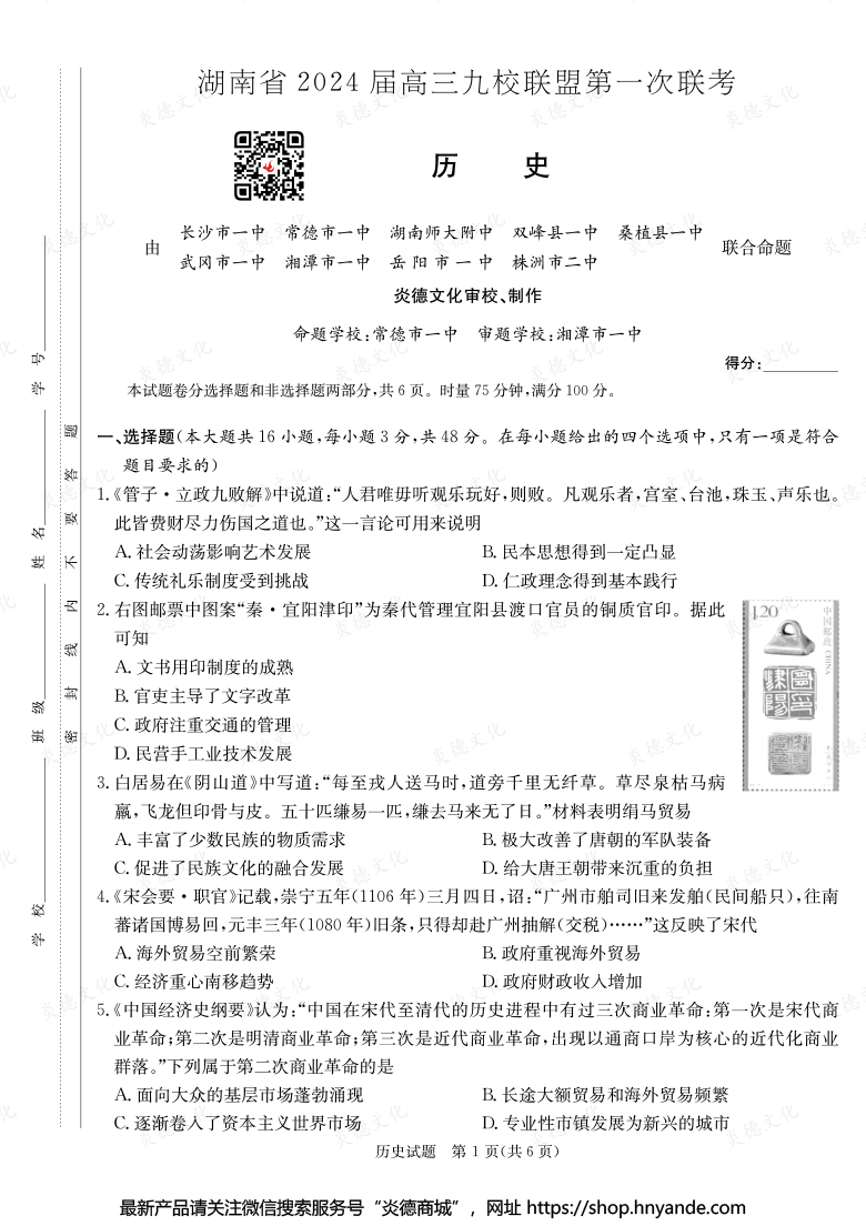 【歷史】湖南省2024屆高三九校聯盟第一次聯考