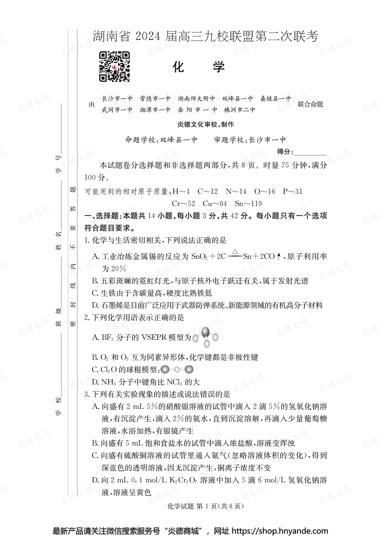 【化學(xué)】湖南省2024屆高三九校聯(lián)盟第二次聯(lián)考