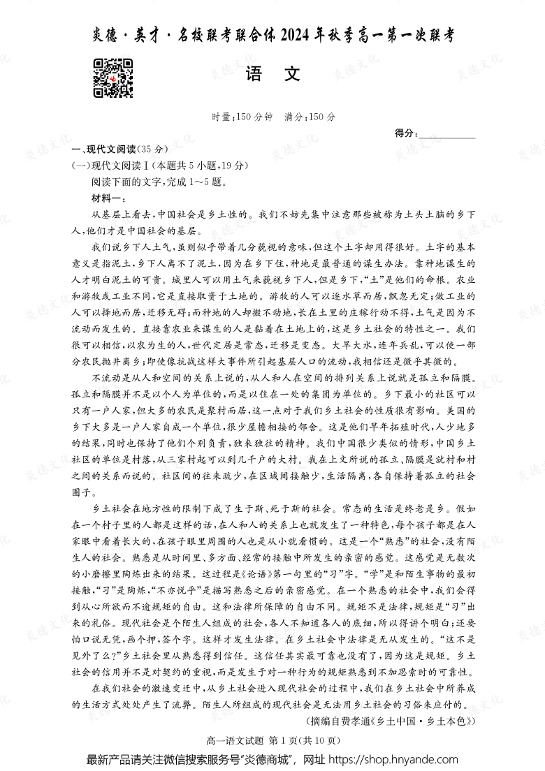 【語(yǔ)文】炎德·英才·名校聯(lián)考聯(lián)合體2024年秋季高一第一次聯(lián)考
