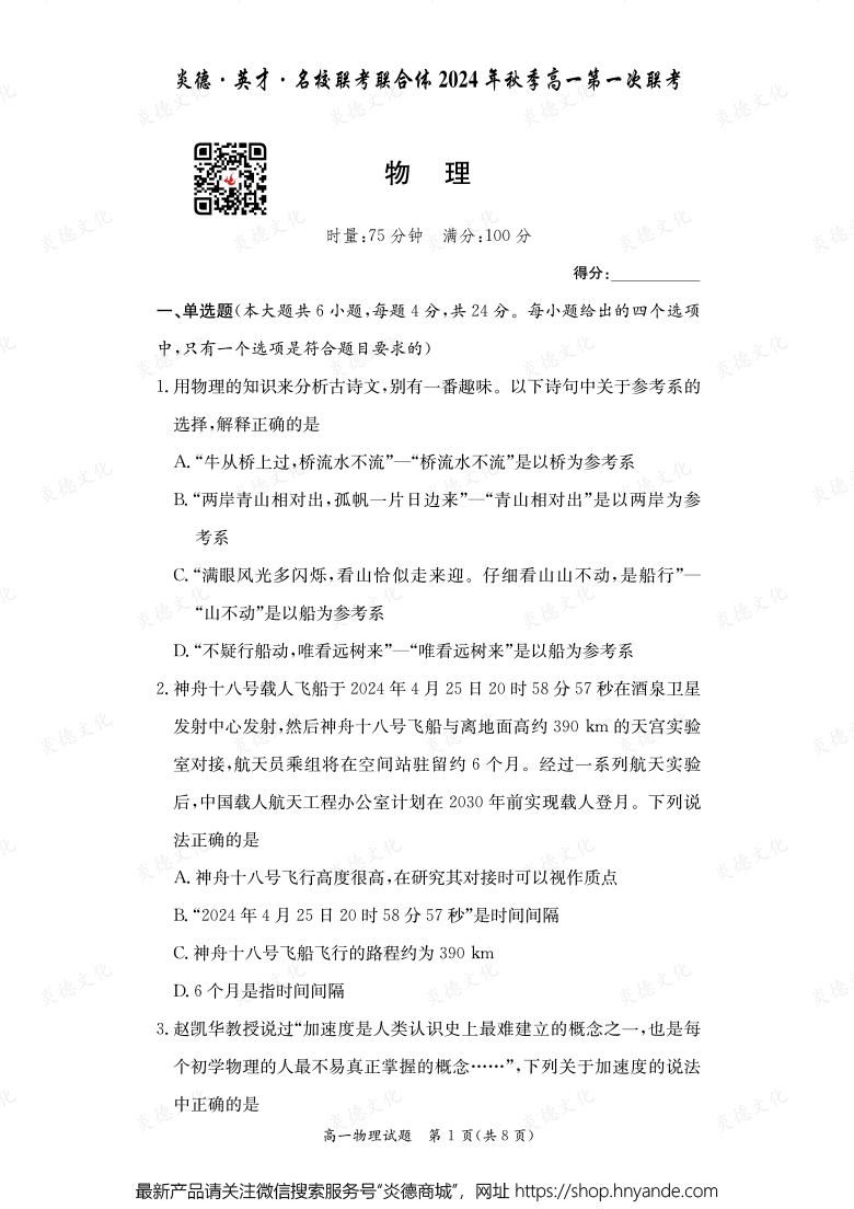 【物理】炎德·英才·名校聯考聯合體2024年秋季高一第一次聯考