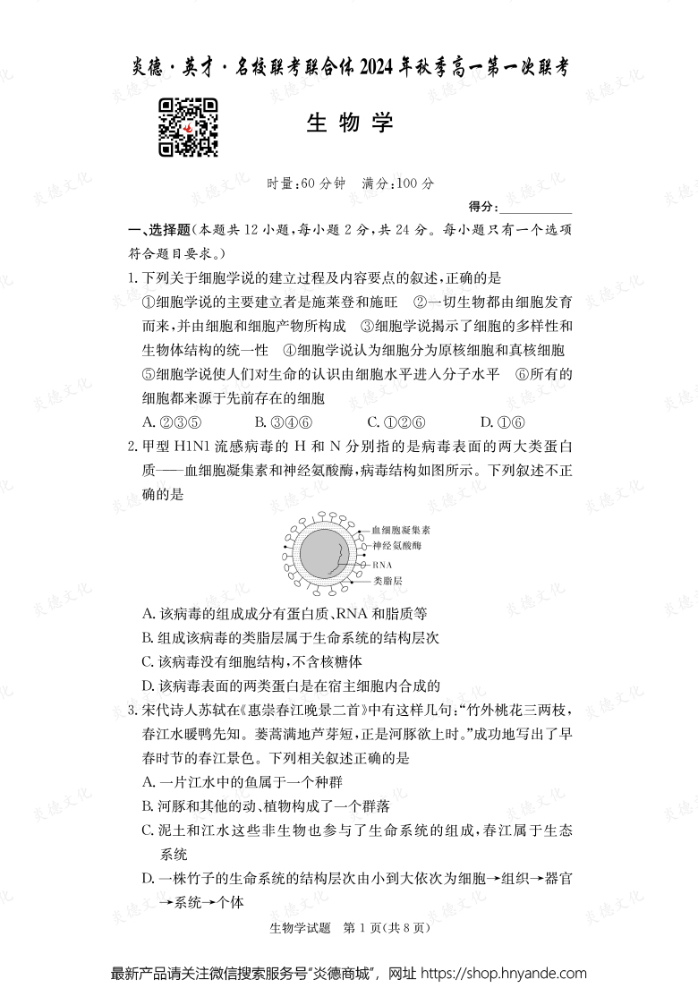 【生物】炎德·英才·名校聯(lián)考聯(lián)合體2024年秋季高一第一次聯(lián)考