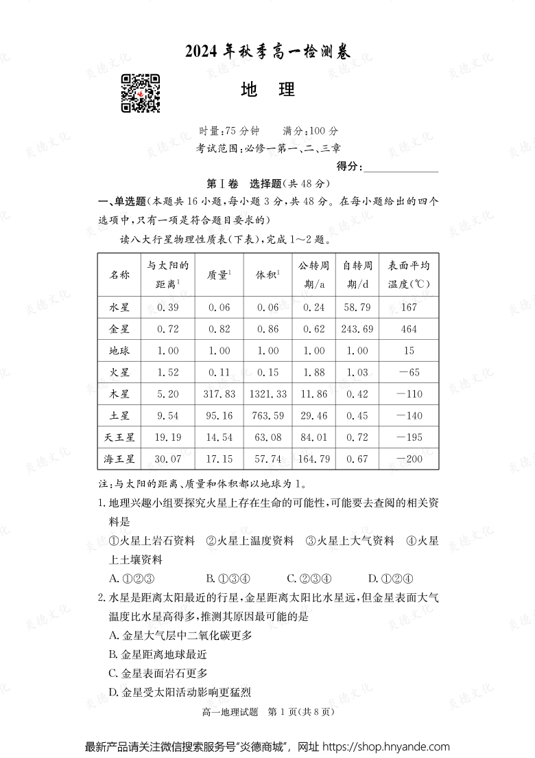 【地理】2024年秋季高一檢測卷（內含課件PPT）