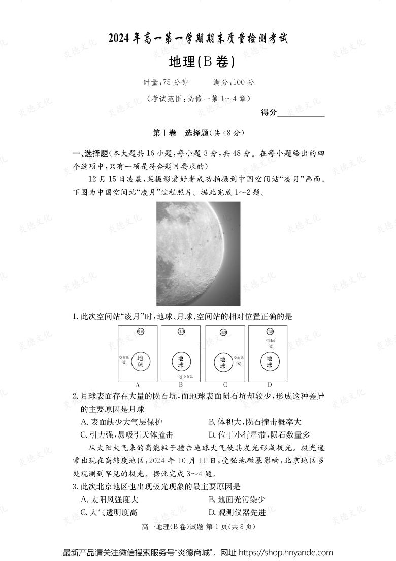 【地理B】2024年高一第一學(xué)期期末質(zhì)量檢測(cè)考試（內(nèi)含課件PPT）