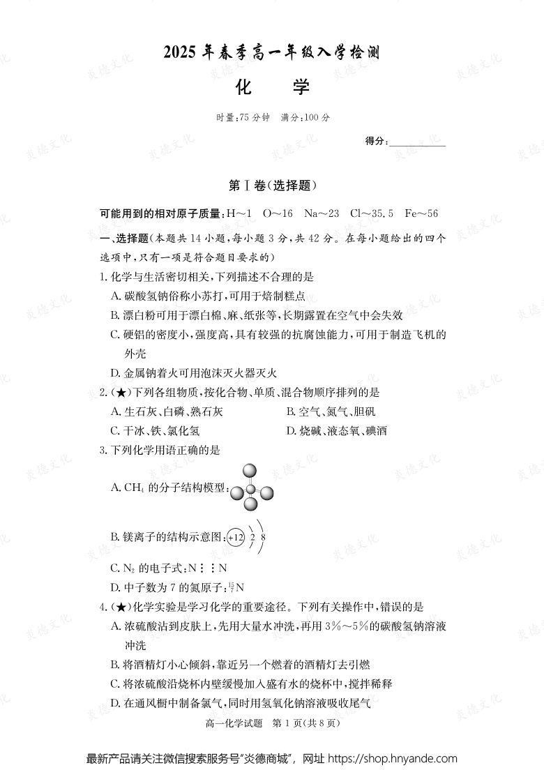 【化學(xué)】2025年春季高一年級入學(xué)檢測