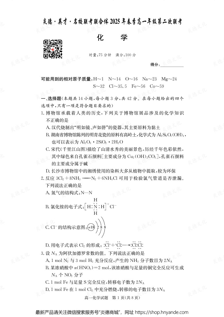 【化學】炎德·英才·名校聯考聯合體2025年春季高一年級第二次聯考（內含課件PPT）