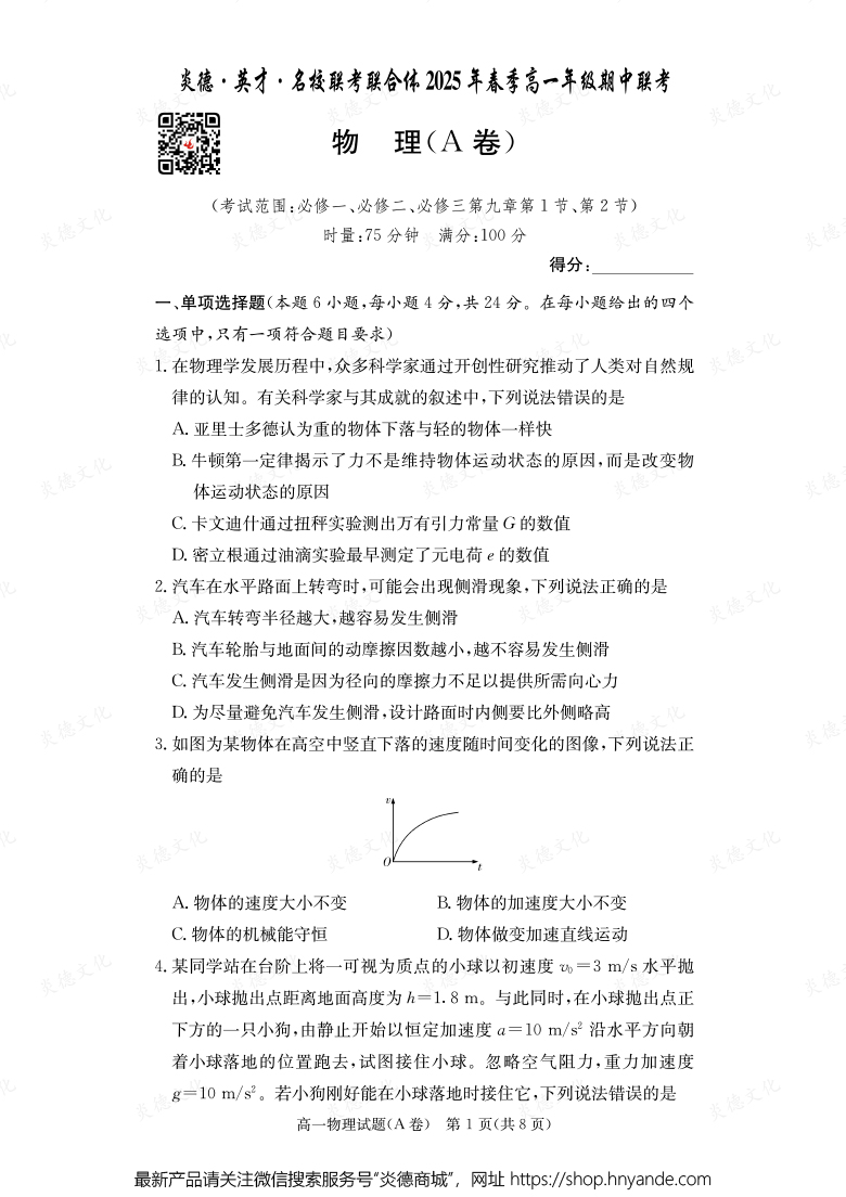 【物理A】炎德·英才·名校聯(lián)考聯(lián)合體2025年春季高一年級(jí)期中聯(lián)考（內(nèi)含課件PPT）