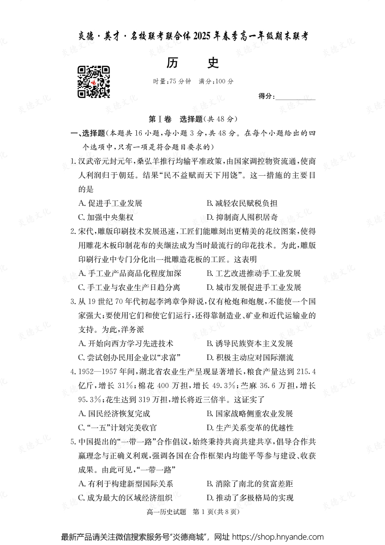 【歷史】炎德·英才·名校聯(lián)考聯(lián)合體2025年春季高一年級期末聯(lián)考（內(nèi)含課件PPT）