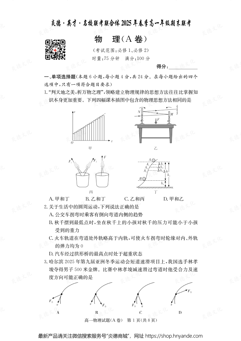 【物理A】炎德·英才·名校聯考聯合體2025年春季高一年級期末聯考（內含課件PPT）