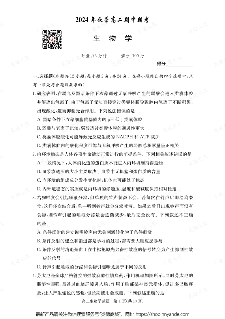 【生物】2024年秋季高二期中聯(lián)考（內含課件PPT）