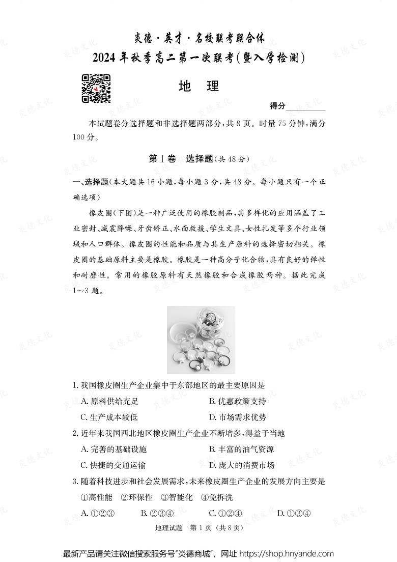 【地理】炎德·英才·名校聯(lián)考聯(lián)合體2024年秋季高二第一次聯(lián)考（暨入學(xué)檢測(cè)）