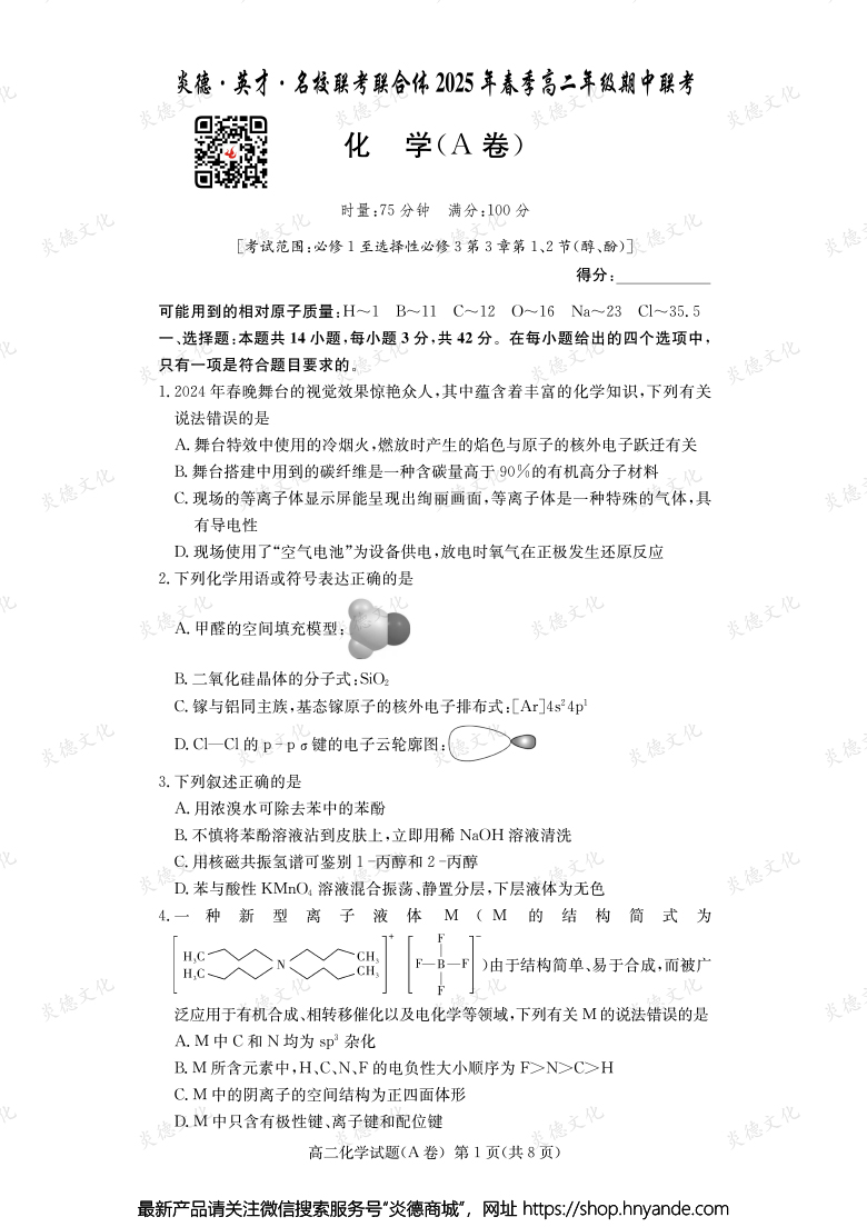 【化學A】炎德·英才·名校聯考聯合體2025年春季高二年級期中聯考（內含課件PPT）