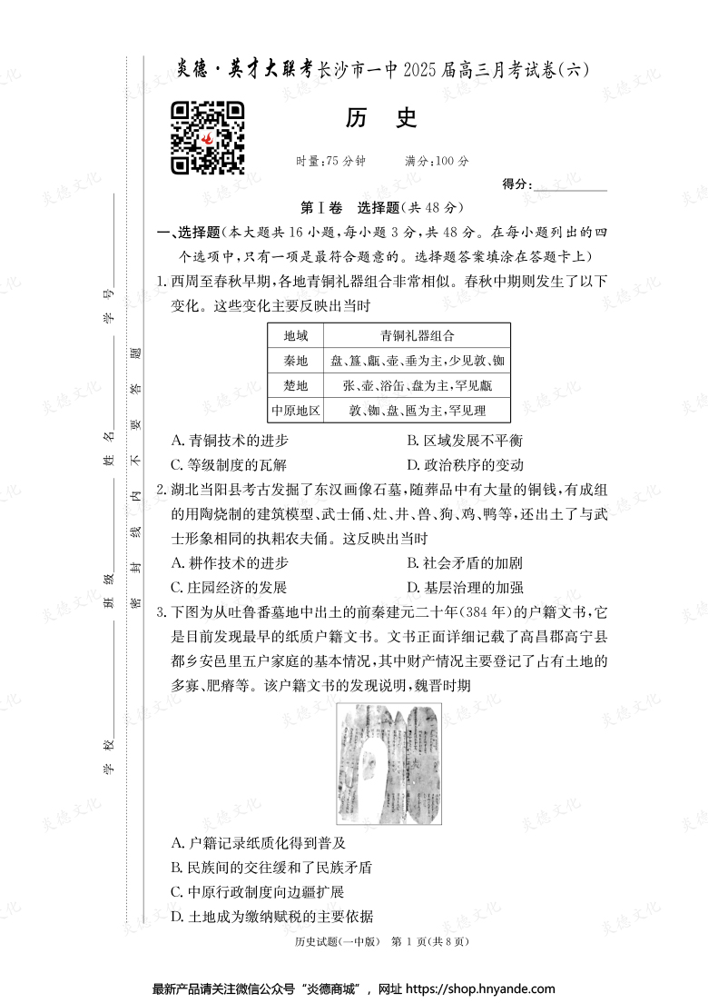 【歷史】炎德英才大聯考2025屆長沙市一中高三6次月考