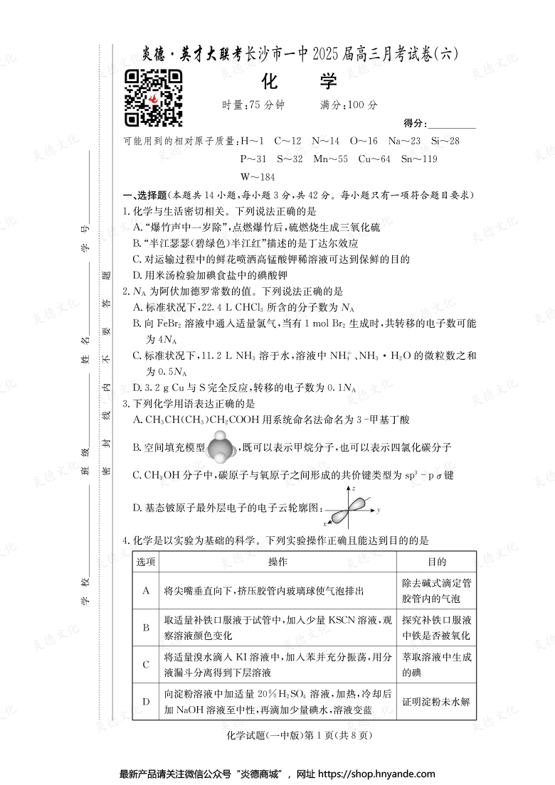 【化學(xué)】炎德英才大聯(lián)考2025屆長沙市一中高三6次月考