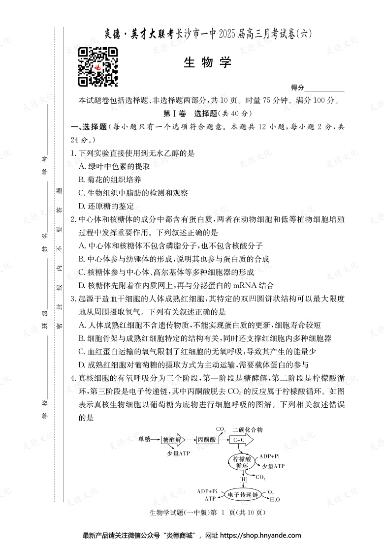 【生物】炎德英才大聯考2025屆長沙市一中高三6次月考