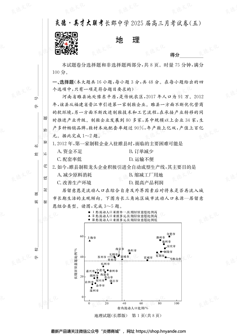 【地理】炎德英才大聯考2025屆長郡中學高三5次月考