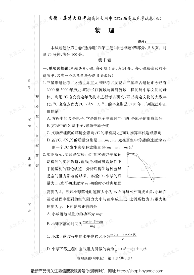 【物理】炎德英才大聯(lián)考2025屆湖南師大附中高三5次月考