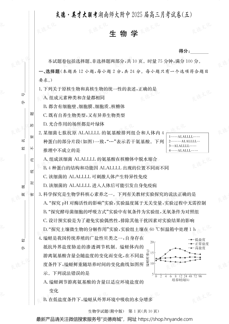 【生物】炎德英才大聯考2025屆湖南師大附中高三5次月考
