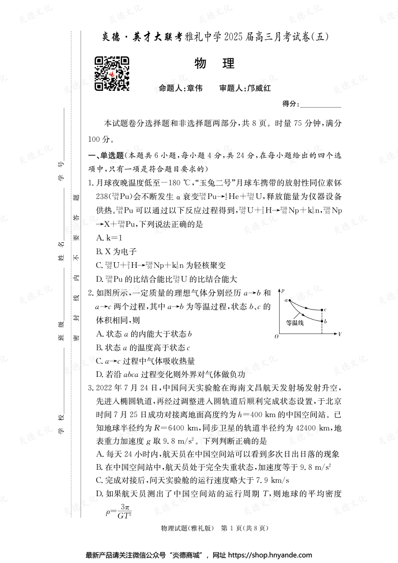 【物理】炎德英才大聯考2025屆雅禮中學高三5次月考
