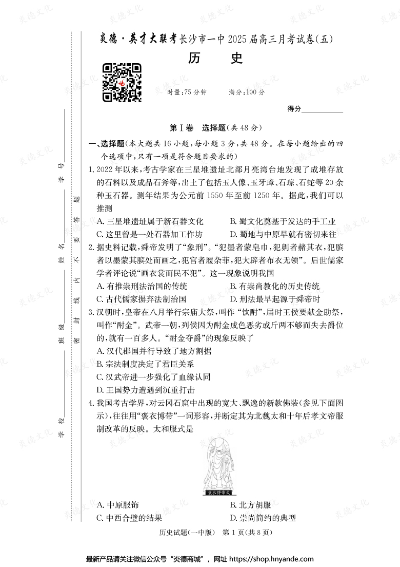 【歷史】炎德英才大聯考2025屆長沙市一中高三5次月考